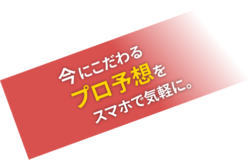 今にこだわるプロ予想をスマホで気軽に。