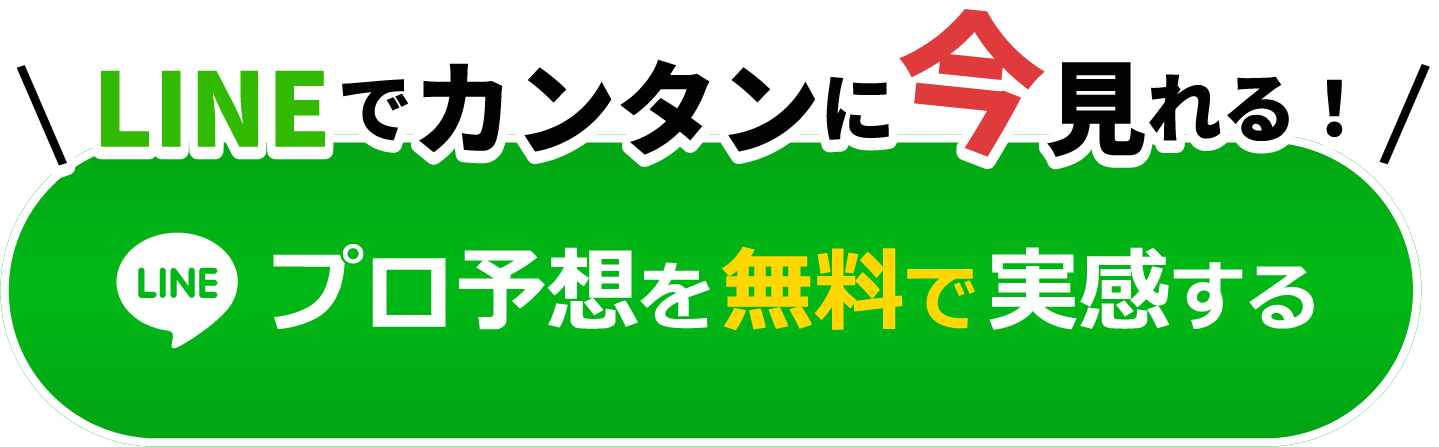 無料予想はこちら
