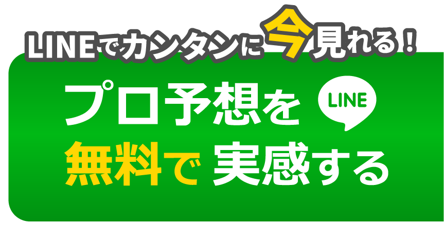 無料予想はこちら